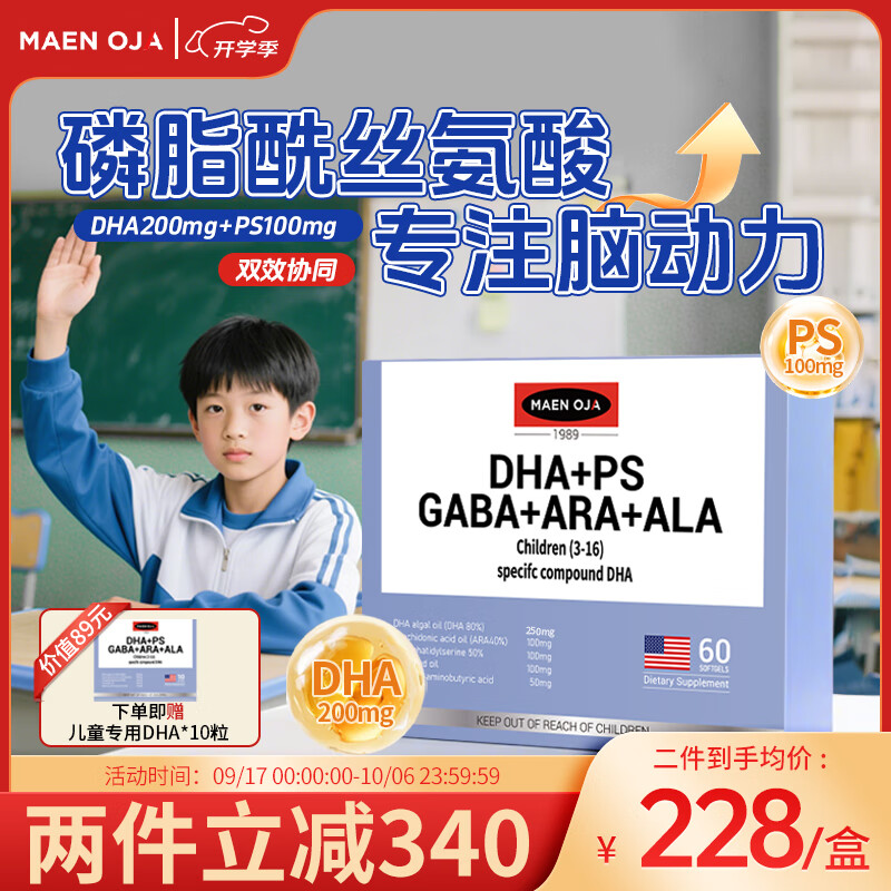 美婴奥佳美国进口DHA海藻油儿童青少年胶囊PS磷脂酰丝氨酸记忆专注逻辑力 【记忆专注改善】60粒（两盒更优惠）