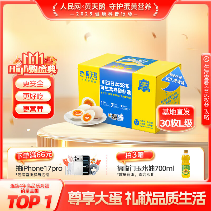 黄天鹅可生食鸡蛋 30枚L级大蛋/3.6斤礼盒装 生鲜鸡蛋源头直发 无抗生素