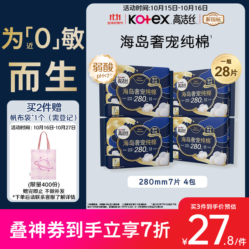 高洁丝【自有工厂】奢宠海岛棉纯棉卫生巾280mm7p*4量大日用 宁艺卓同款