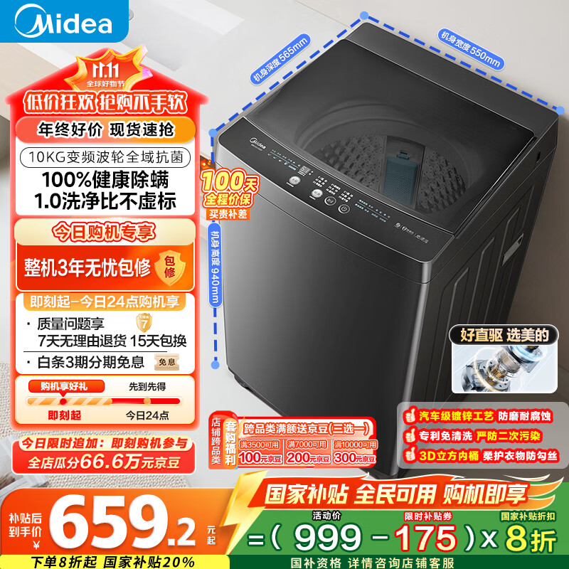 美的（Midea）波轮洗衣机全自动家用 MB100V36DT 10公斤  直驱变频 健康除螨 全域抗菌 一级能效 以旧换新