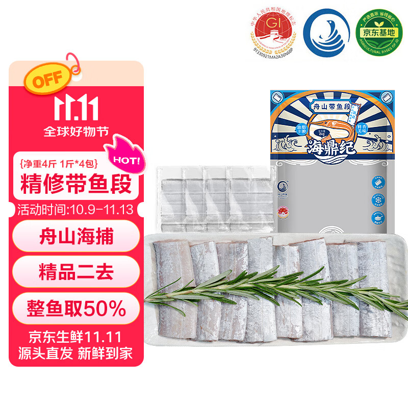 海鼎纪 舟山二去精品带鱼段净重4斤/4包 生鲜鱼类