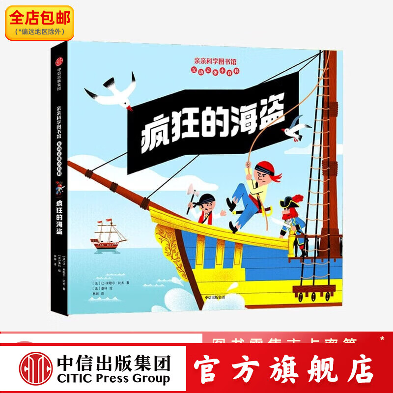 疯狂的海盗 亲亲科学图书馆互动立体小百科系列【4-8岁】 中信出版社图书