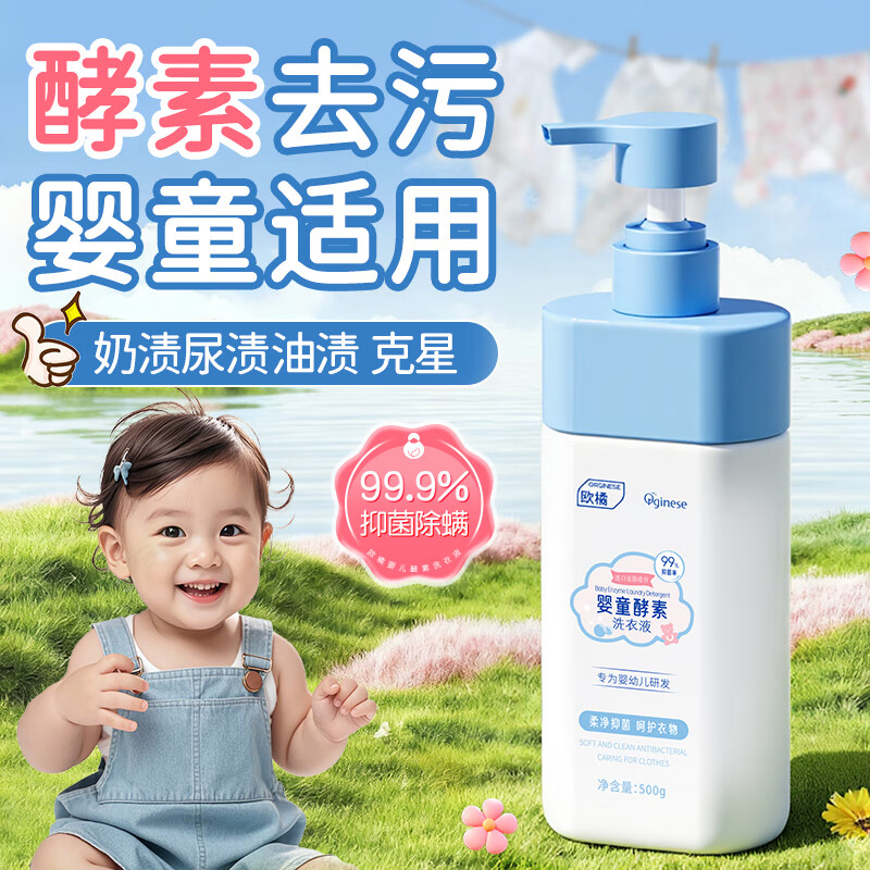 ORGINESE婴儿洗衣液专用0-3岁婴幼儿童内衣裤洗衣液酵素除菌去渍无残留