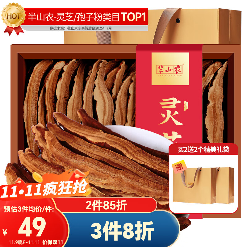 半山农灵芝片250克 赤灵芝整朵切片灵芝茶泡酒料送长辈滋补品养生礼品