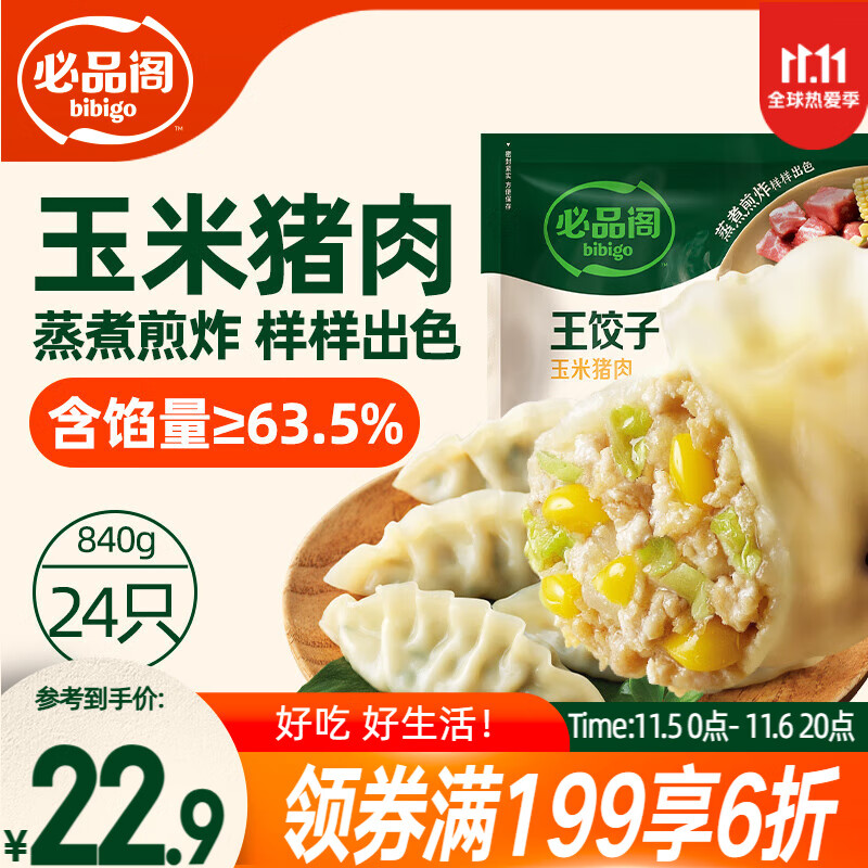 必品阁（bibigo）王饺子 玉米猪肉840g 约24只 速冻水饺早餐夜宵速食 蒸饺煎饺锅贴