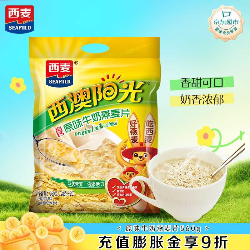 西麦原味牛奶燕麦片560g袋 冲饮谷物代餐营养早餐独立包装