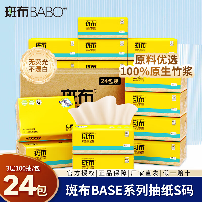 斑布抽纸整箱抽式卫生纸巾竹浆本色面巾纸抽家用餐巾纸 S码 3层 100抽*24包 /箱装
