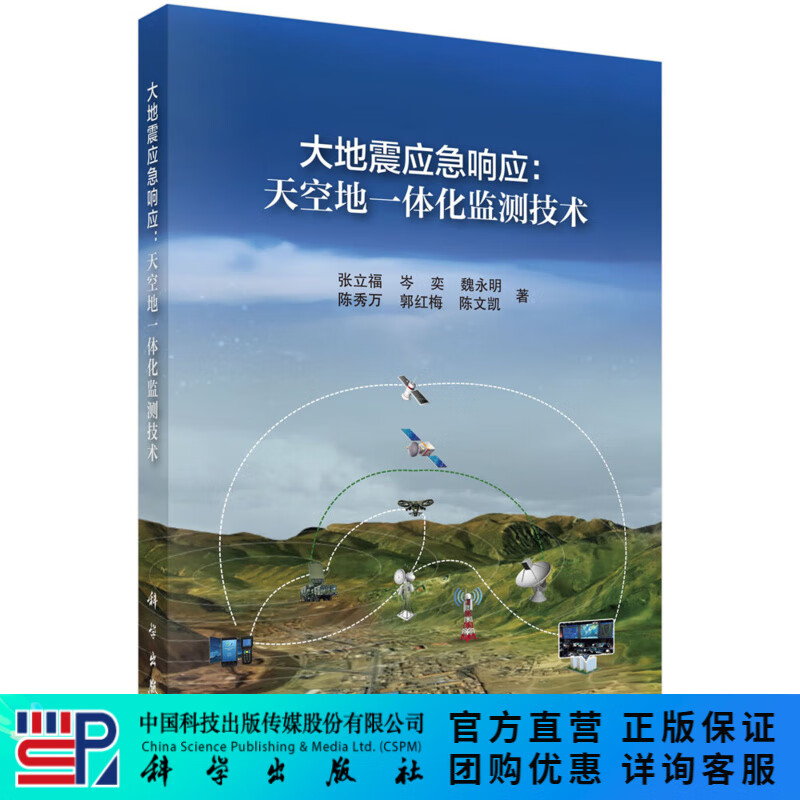 大地震应急响应：天空地一体化监测技术
