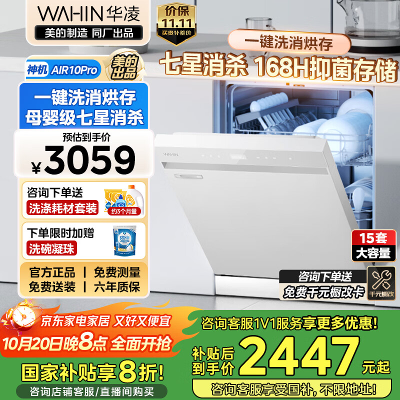 华凌洗碗机AIR10Pro 嵌入式洗碗机15套大容量升级款 105℃热风烘干 超一级水效 七星消杀 洗消烘存一体 【高性价比】AIR10Pro洗碗机
