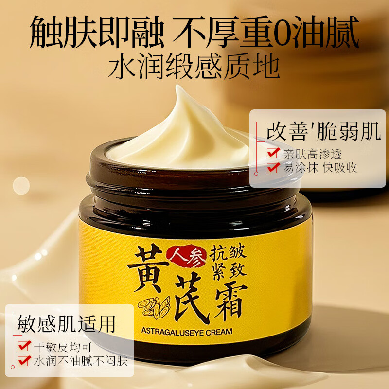 黄芪霜保湿人参黄芪淡纹抗皱面霜补水保湿滋养润肤提亮肤色黄芪霜 两盒装【第二盒半价】