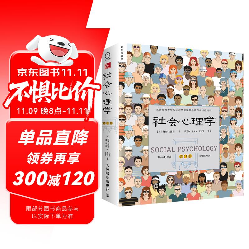 社会心理学（第11版，中文平装版）被译为12种语言，津巴多和彭凯平专文推荐，张泉灵的“必备工具书”，畅销100余万册