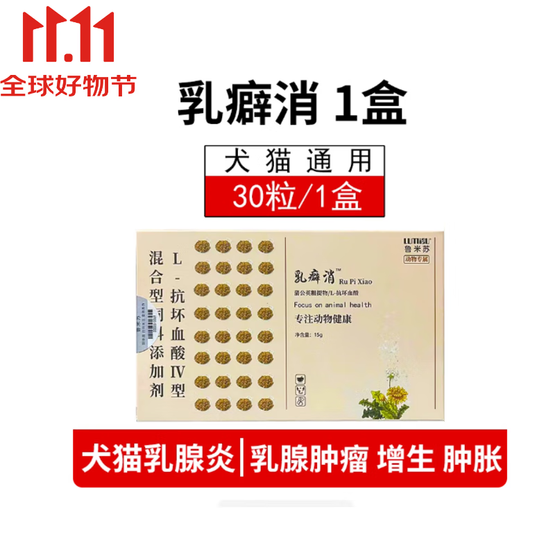 【现货当日发】鲁米苏瘤利消乳癖消历消狗狗猫咪宠物乳腺瘤肿增生鼻口腔淋巴菜花脂肪瘤疬消药 乳癖消一盒 现货当日发 京东折扣/优惠券