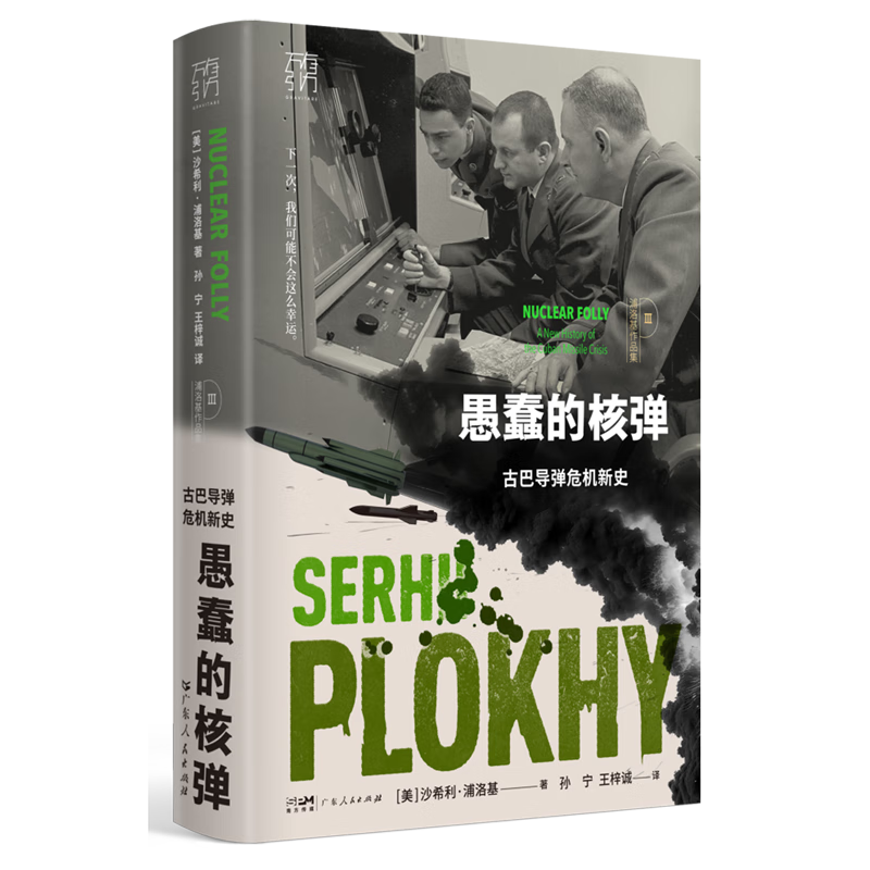 新华正版  愚蠢的核弹:古巴导弹危机新史  外交、国际关系