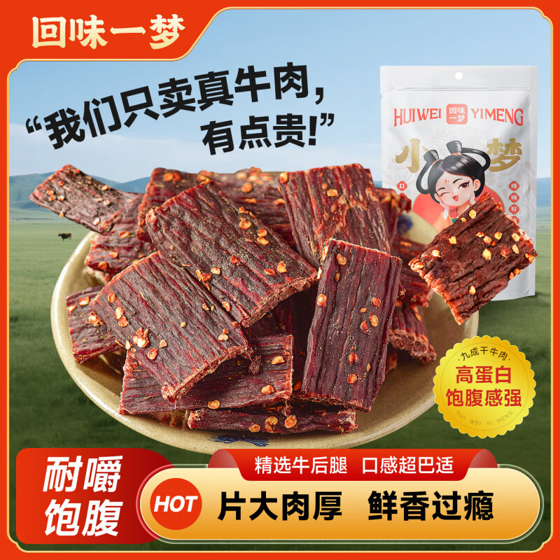 回味一夢風(fēng)干牛肉干手撕健身營養(yǎng)麻辣嚼勁解饞零食阿壩特產(chǎn) 九成干[香辣味150g]
