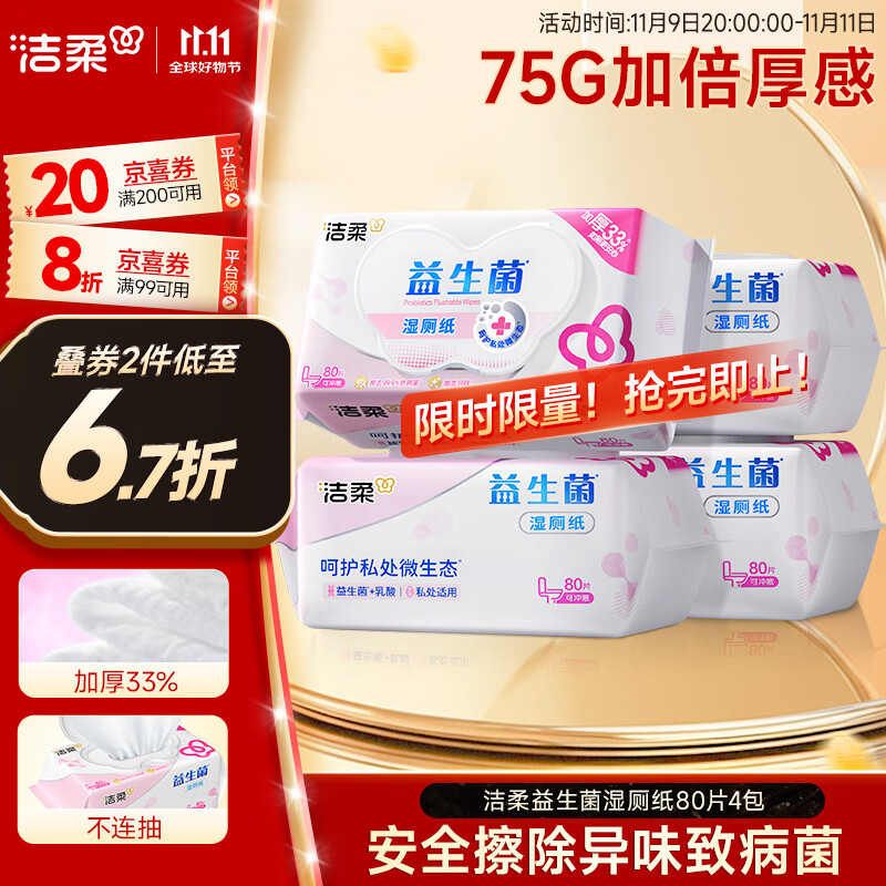 洁柔益生菌湿厕纸80抽*4包 洁厕湿厕纸纸巾湿巾 可搭配卷纸可冲入马桶