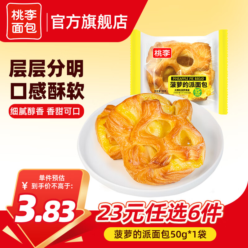 桃李【23元任选6件】面包组合早餐夹心吐司蛋糕零食休闲食品代餐 菠萝的派50g*1袋