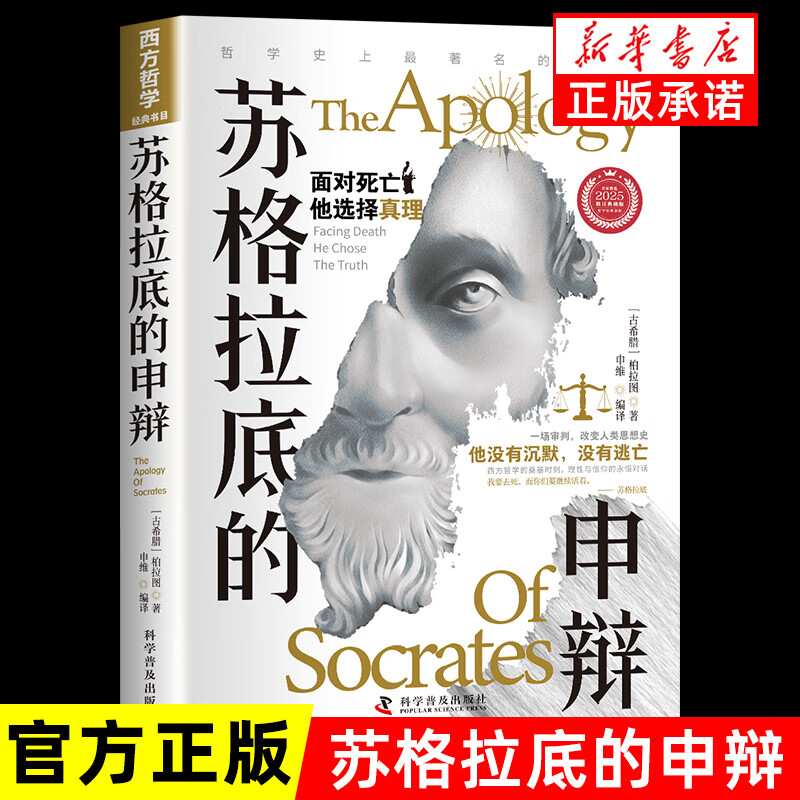 原著完整版】苏格拉底的申辩 原著中文正版无删减 柏拉图原著 读懂柏拉图的西方哲学史 苏格拉底的申辩 原著中文正版无删减