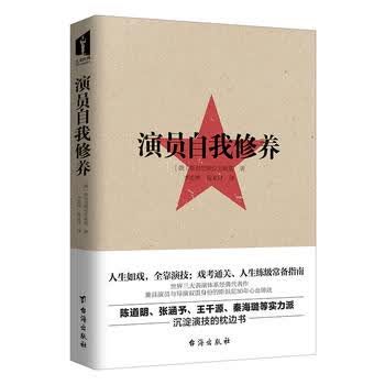 演员自我修养 斯坦尼30年心血