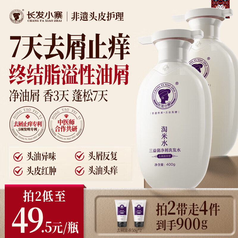 长发小寨【非遗】去屑止痒洗发水/露 三益菌淘米水 控油持久蓬松男女士