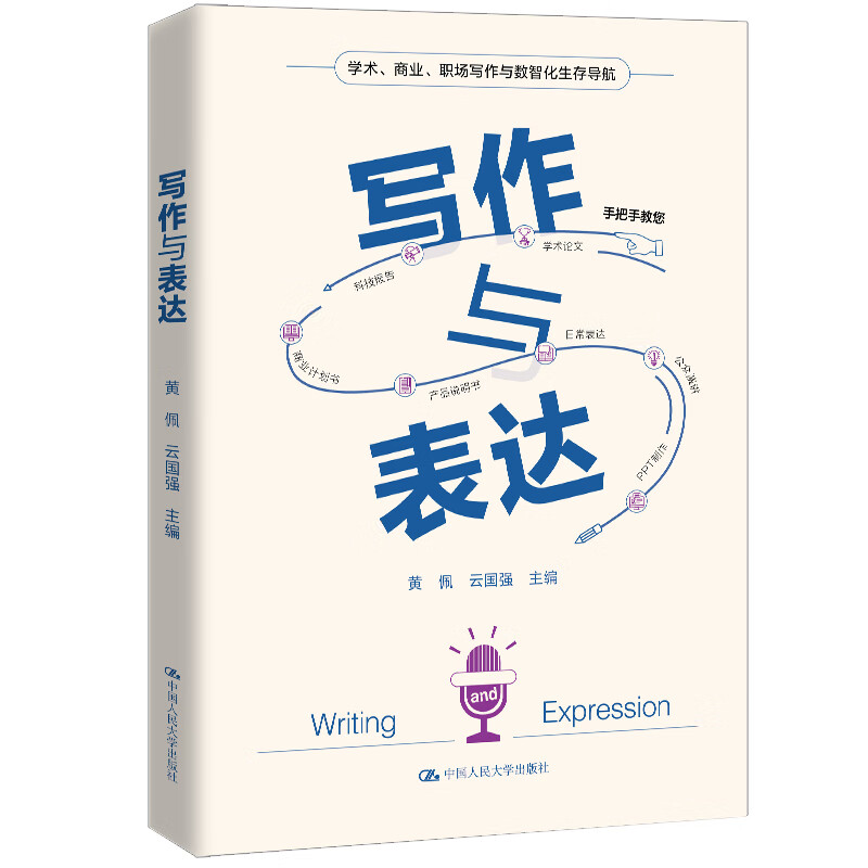 写作与表达黄佩语言文字中国人民大学出版社新华书店正版