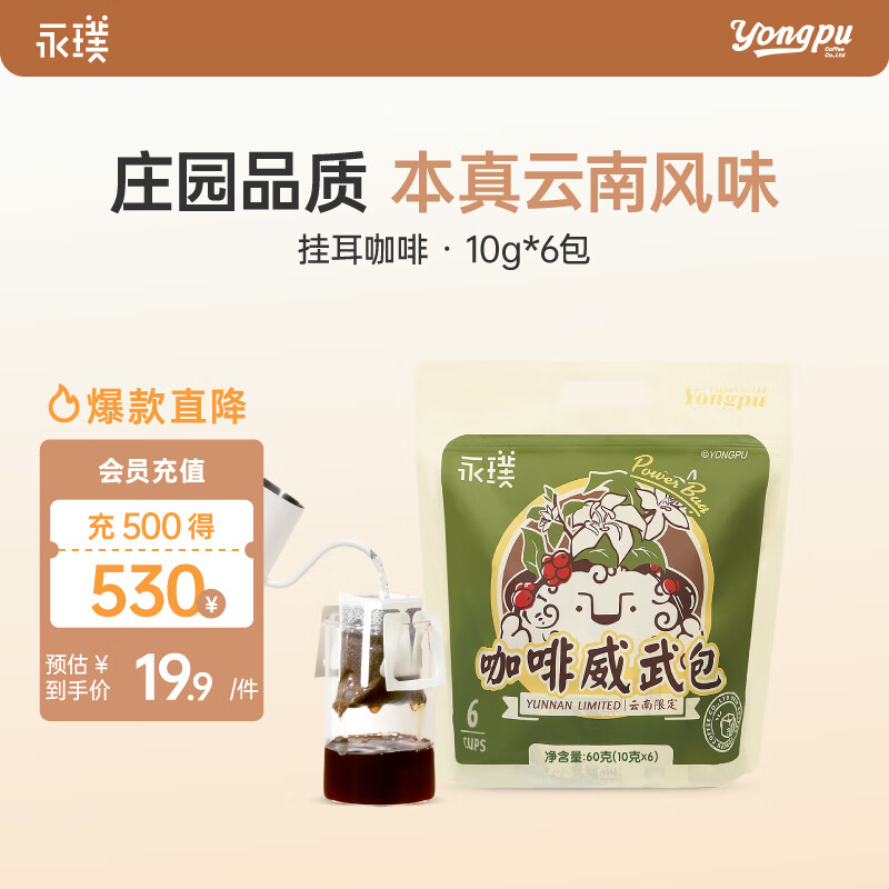 永璞挂耳黑咖啡粉中深度烘焙浓缩云南威武咖啡包混合装10g*6包