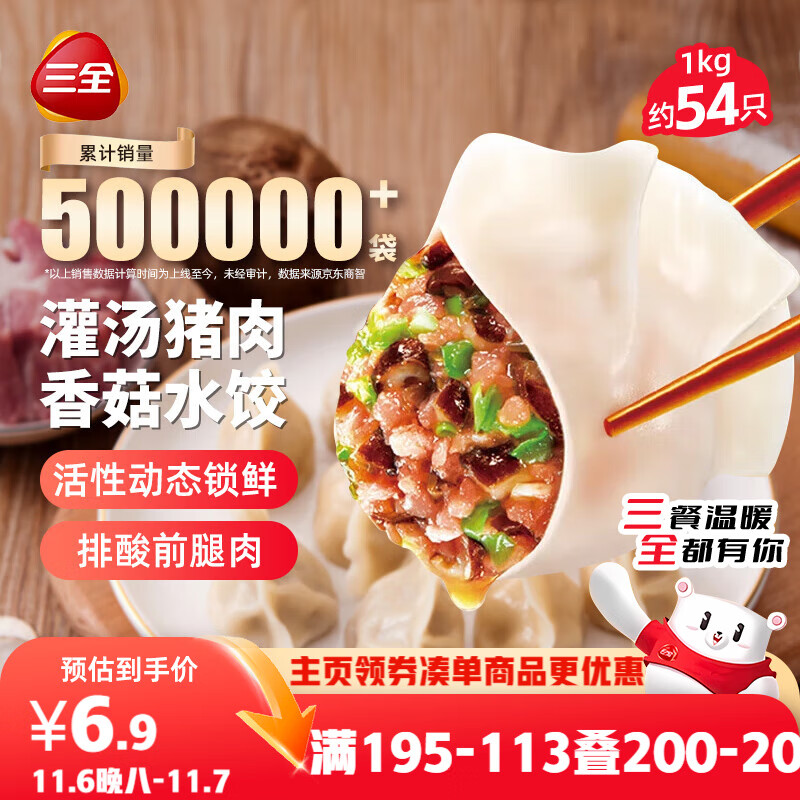 三全灌汤猪肉香菇水饺1kg约54只 蒸饺煎饺早餐生鲜速食食品速冻饺子