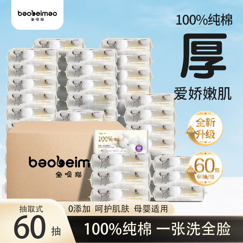 宝呗猫100%纯棉洗脸巾 全棉 棉柔巾 一次性擦脸巾 加大加厚 母婴可用 60抽1箱 60包【整箱批发装】 京东折扣/优惠券