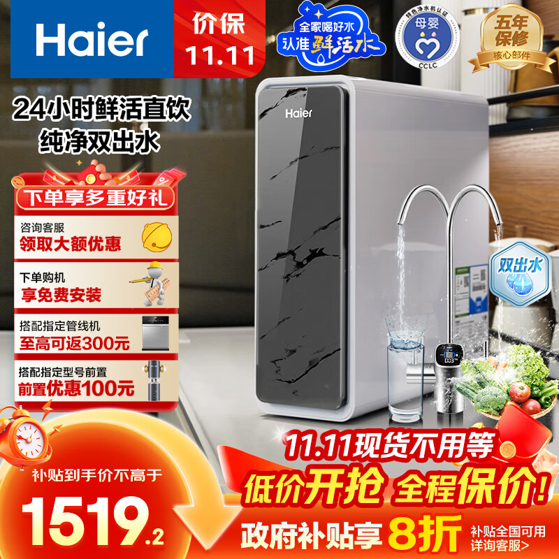 海尔(Haier)瞬时1400G大通量鲜活水pro双出水净水器 政府补贴 家用厨下瞬时净水机 RO反渗透抑菌