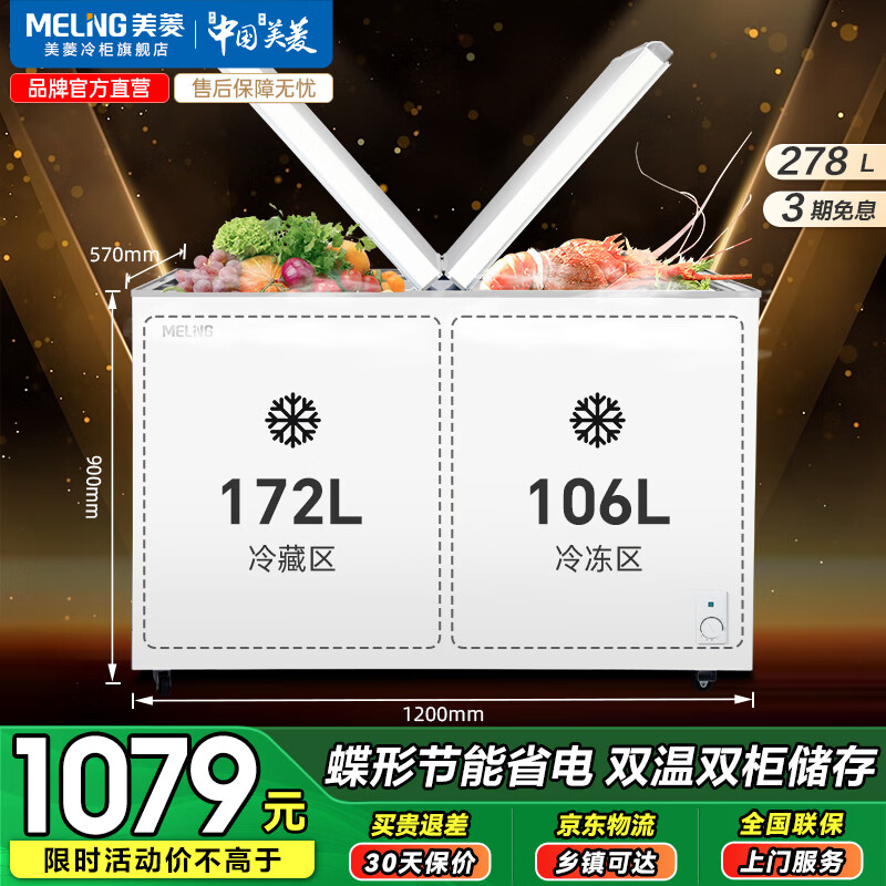美菱（MeiLing）220升大容量家用商用双温双箱冰柜 顶开门一级能效节能 冷冻冷藏卧式冰箱断电保护国家补贴 二级能效| 家商两用 强冷冻力 278L