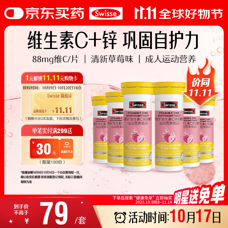 Swisse斯维诗 维生素C+锌泡腾片 巩固自护力 成人运动营养 10片*6支
