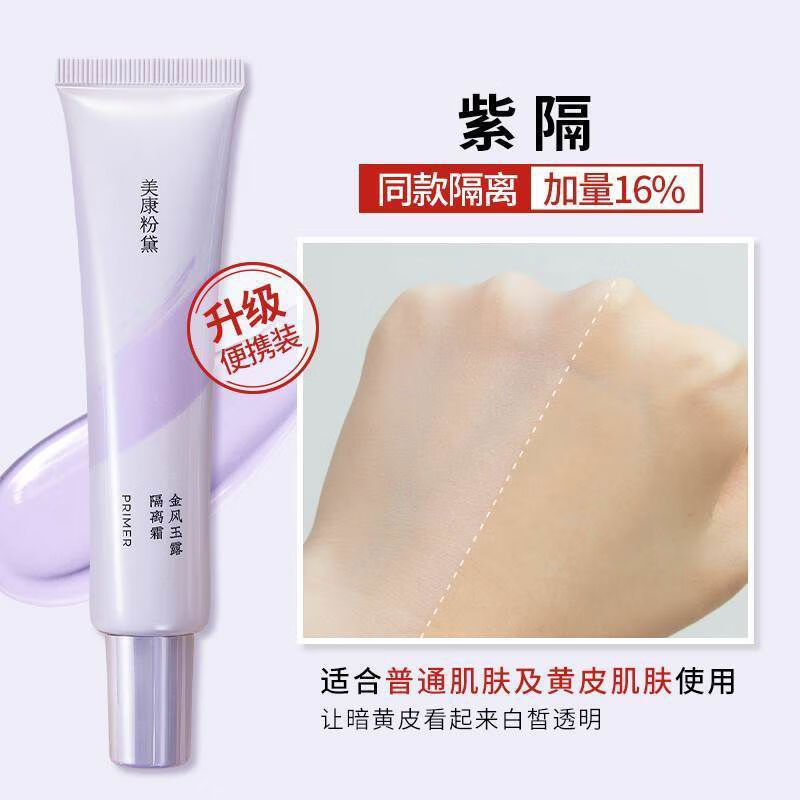 美康粉黛隔離霜妝前乳遮瑕三合一隱形毛孔保濕提亮膚色粉底液男女 攜式包裝1支裝適合黃皮膚色