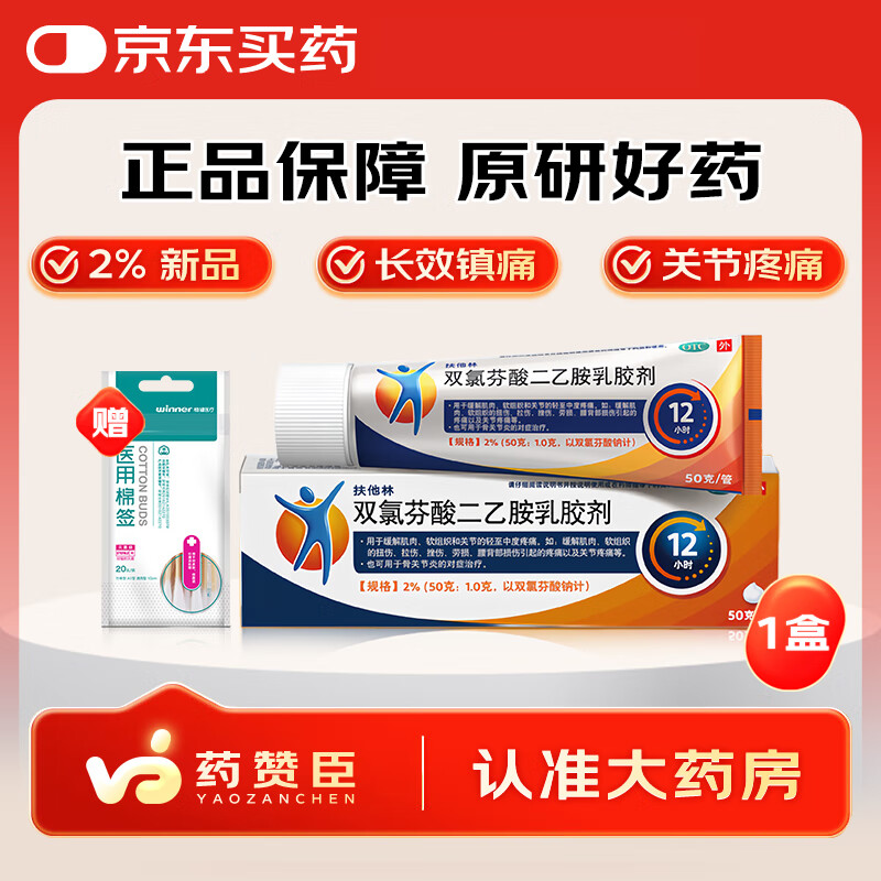 [扶他林]双氯芬酸二乙胺乳胶剂 2%*50g 1盒装 2%*50g 缓解肌肉关节疼痛软组织扭伤拉伤挫伤腰背部损伤骨关节炎 12小时长效止痛
