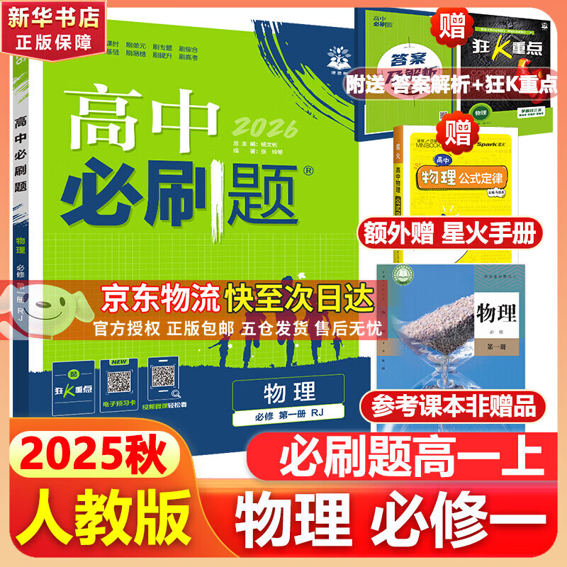 高中必刷题物理必修三必刷题新高一上必修一2026高一必刷题必修二2025下学期【科目自选】高中必刷题2026新教材必刷题预备新高一上下课本同步练习册同步教辅必修1必修2必修3人教版同步狂K重点 【必修