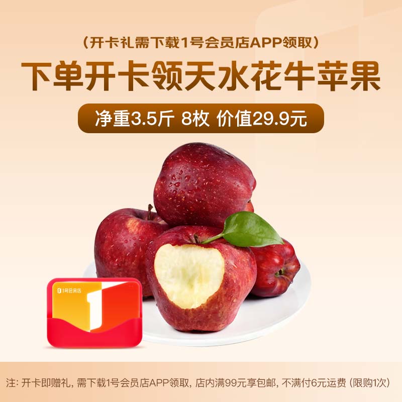 1号会员店次卡送【天水花牛苹果 净重3.5斤 单果220g+】下载1号会员店领苹果