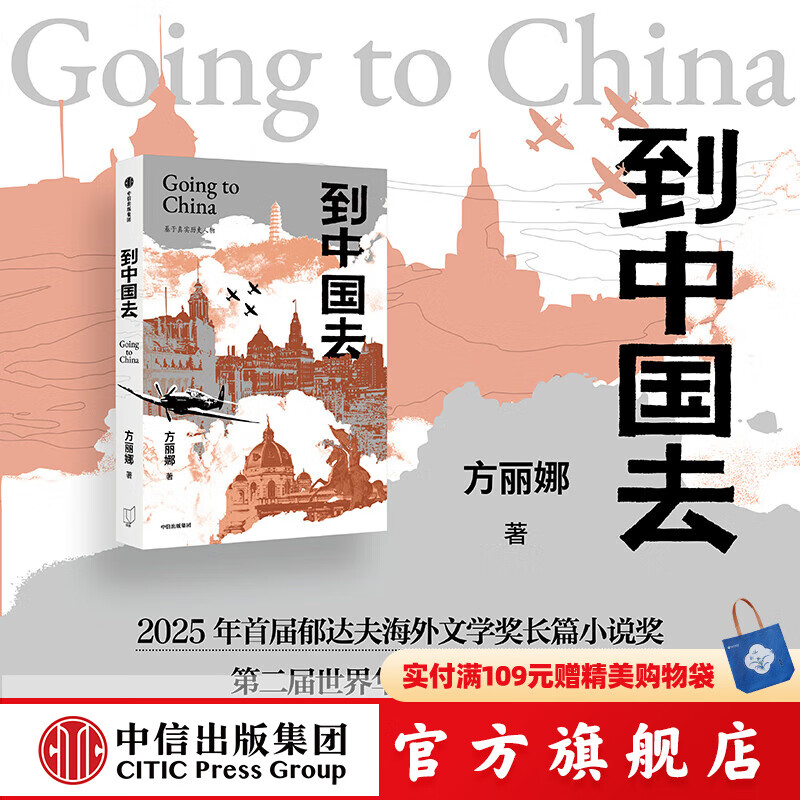 到中国去 方丽娜著 中信出版社正版图书