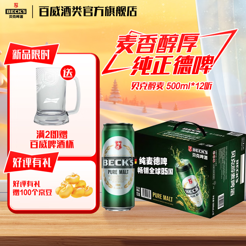 贝克（Beck&#039;s）【德国工艺】纯麦经典浓醇德啤拉格工艺低温发酵醇麦啤酒整箱罐装 500ml*12罐整箱装