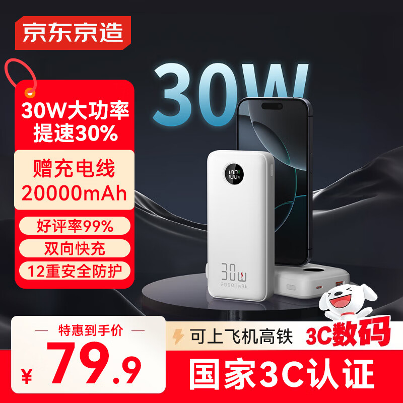 京东京造3c认证可上飞机充电宝20000毫安30W双向快充移动电源大容量适用户外苹果17小米17华为荣耀
