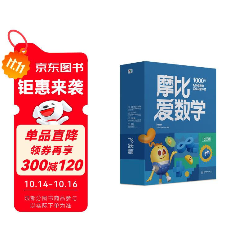 学而思新版摩比爱数学飞跃篇 经典升级版 全10册 学龄前儿童的数学思维培养教材 幼小衔接数学启蒙 幼儿园大班适用 摩比16年经典沉淀
