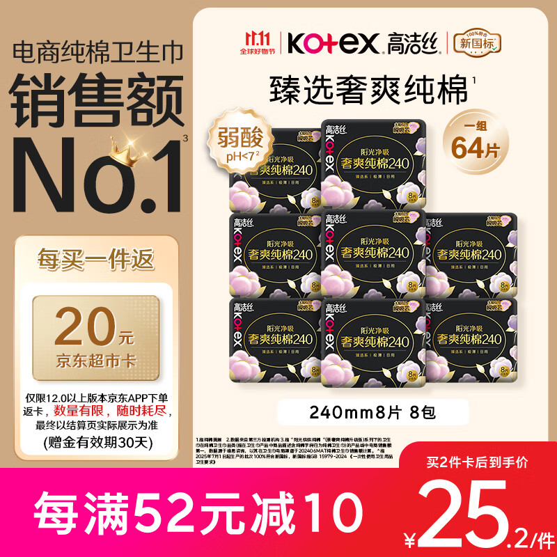 高洁丝【纯棉NO.1】臻选奢爽卫生巾240mm8片*8包日用姨妈巾京东自营旗舰