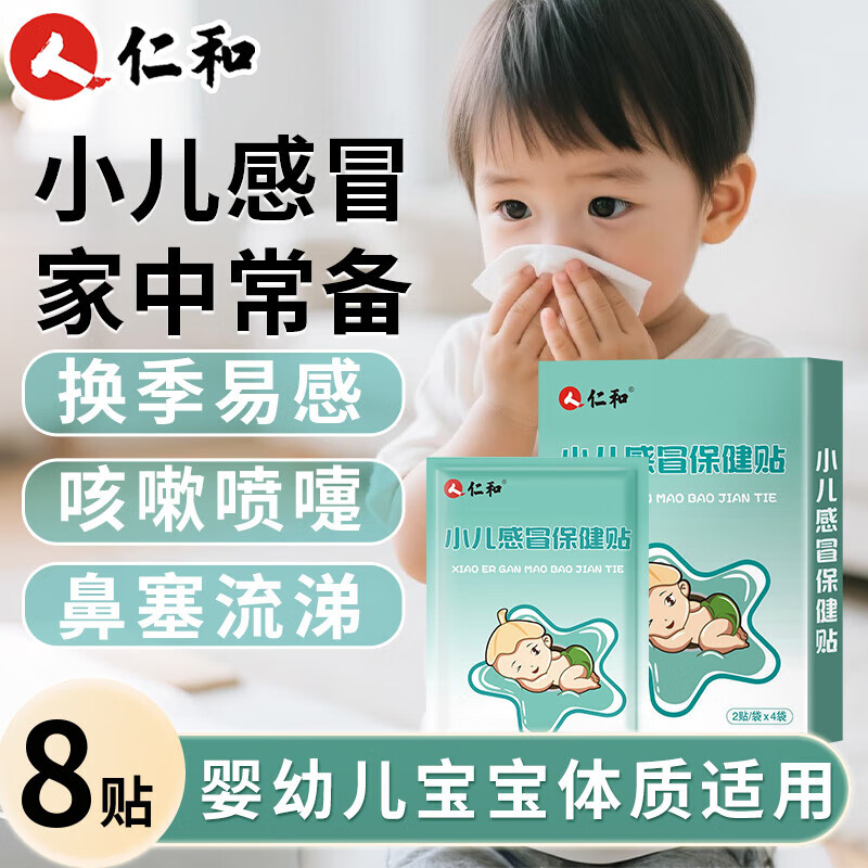 仁和小儿感冒保健贴婴幼儿宝宝儿童风寒感冒贴流鼻涕鼻塞咳嗽中药贴 小儿感冒贴【1盒/8贴】 京东折扣/优惠券