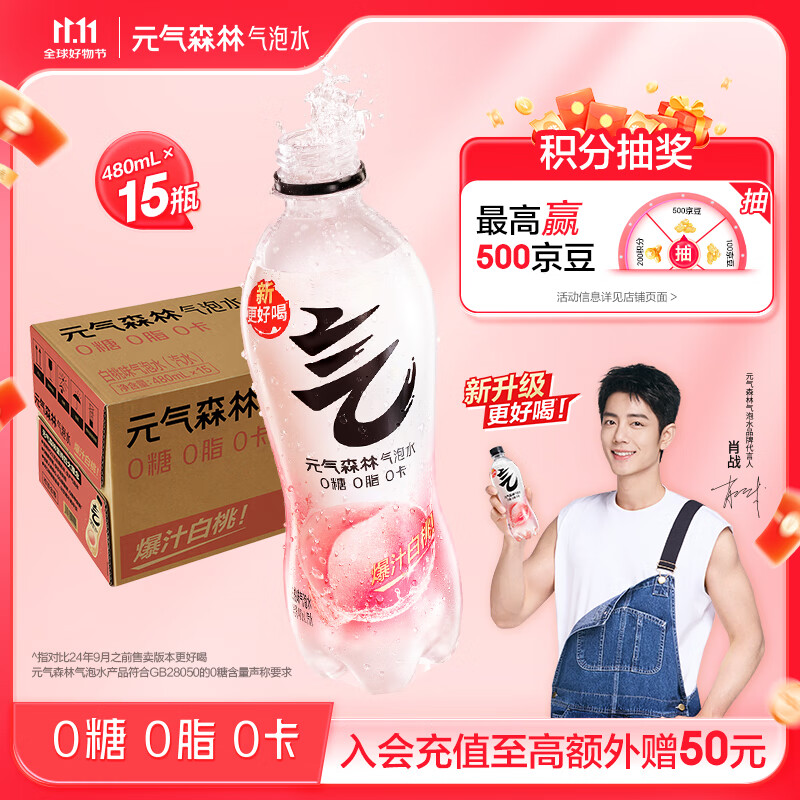 元气森林【肖战同款】0糖0脂0卡气泡水白桃味480mL*15瓶碳酸整箱