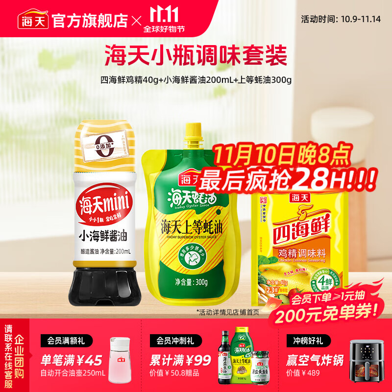 海天酱油基础调味3样（生抽蚝油鸡精）