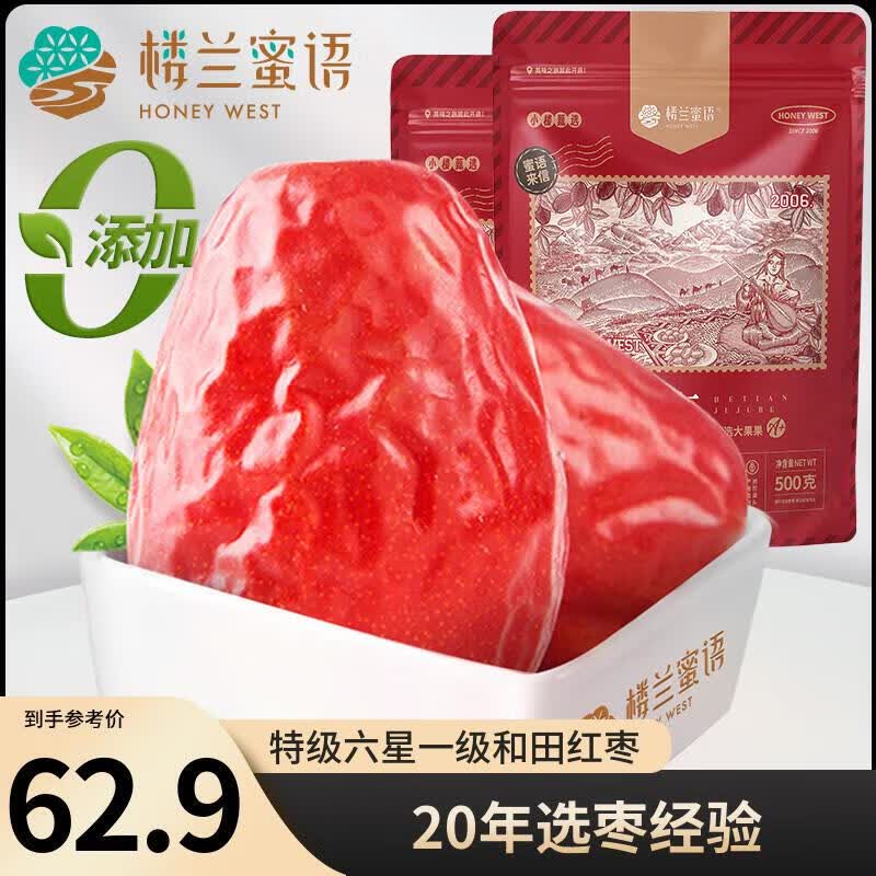 楼兰蜜语 特级一等六星和田大红枣500g*2 红枣骏枣新疆特产孕妇零食