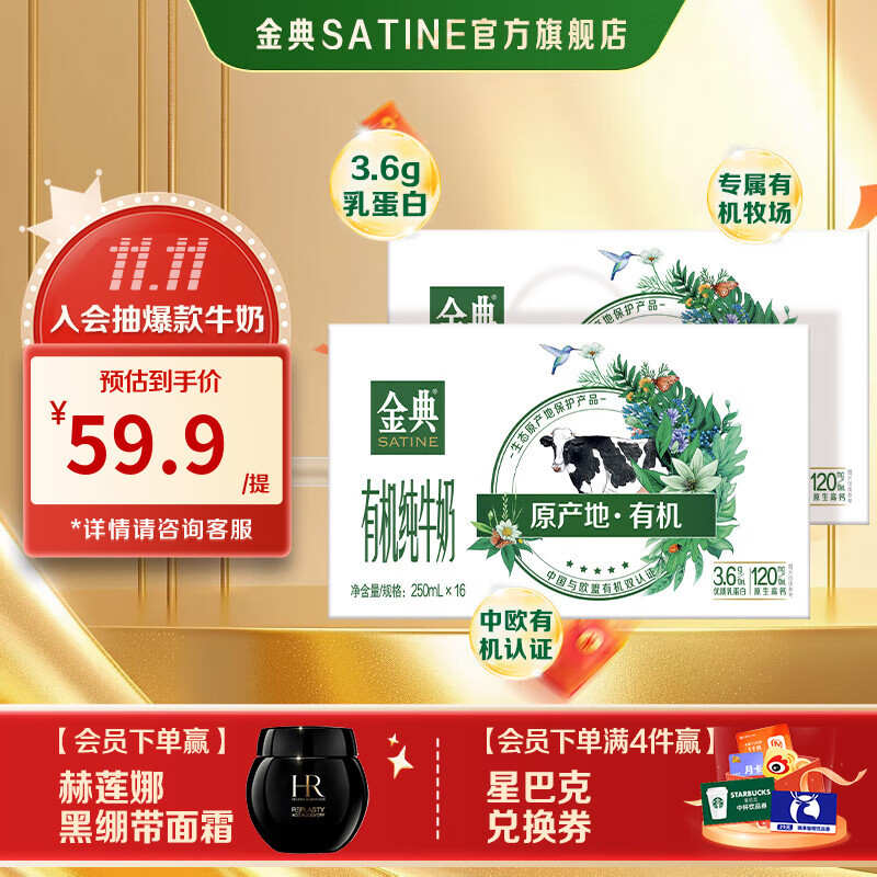金典（SATINE）有机纯牛奶 3.6g乳蛋白 整箱送礼 早餐伴侣 牛奶整箱送礼 8月产 有机纯牛奶250ml*16盒*2箱