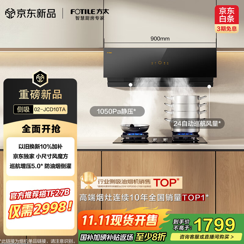 方太02-JCD10TA侧吸风魔方京东独家【官方推荐搭TF27B】24风量升级小尺寸换装优选抽吸油烟机家用