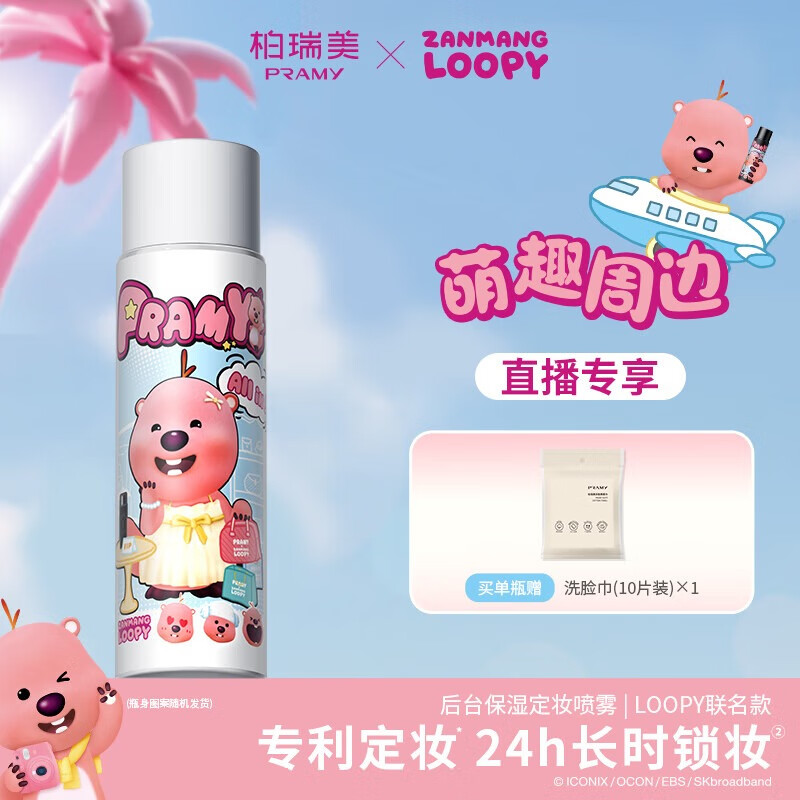 柏瑞美(PRAMY)loopy2.0联名款后台定妆喷雾定妆持久保湿不易脱妆T2 水光亮面(白瓶)100ml