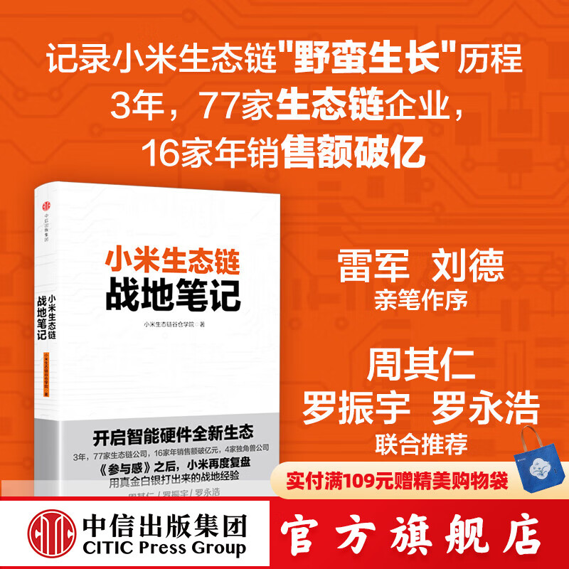 【罗永浩推荐】小米生态链战地笔记  小米生态链谷仓学院 小米手机 中信出版社图书