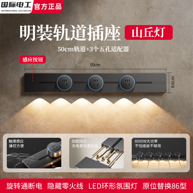 国际电工明装山丘感应灯轨道插座可移动壁挂式电力导轨玄关餐边柜滑动电源 黑色（感应+山丘灯）50cm+3个五孔