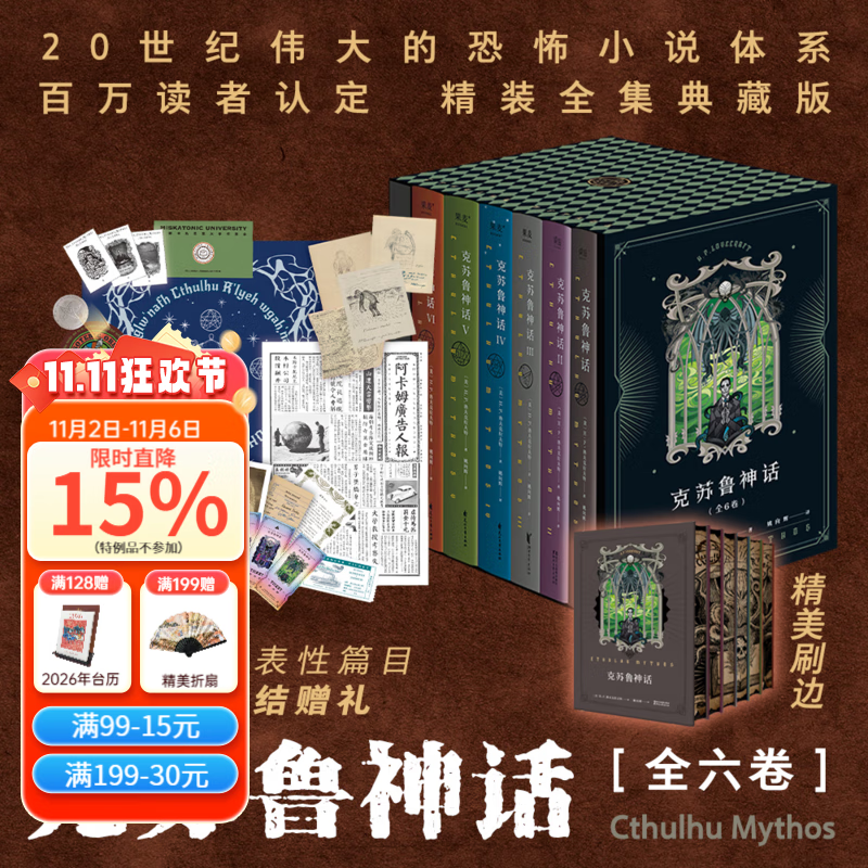 【店铺专享刷边版】克苏鲁神话（全六册） 精装全集典藏套装，送20种完结赠品 特别复刻《洛夫克拉夫特灵感手记》 20世纪伟大的恐怖小说体系，收录《克苏鲁的召唤》《疯狂山脉》《印斯茅斯小镇的阴霾》 果麦 
