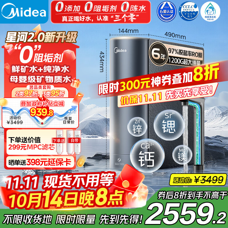 美的（Midea）家用净水机星河2.0净矿净水器双水直饮1200G6年RO矿物质0阻垢剂 反渗透厨下式净饮机pro升级款系列